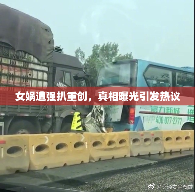 女娲遭强扒重创，真相曝光引发热议