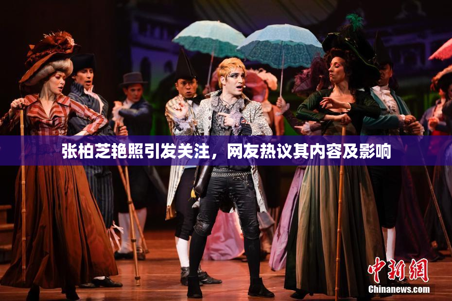 张柏芝艳照引发关注，网友热议其内容及影响
