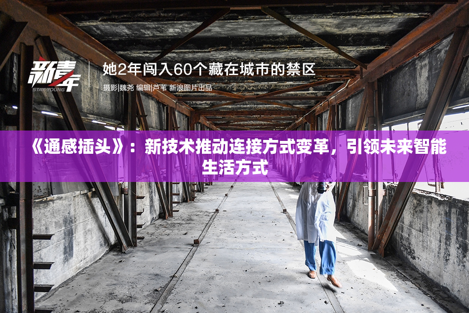 《通感插头》：新技术推动连接方式变革，引领未来智能生活方式
