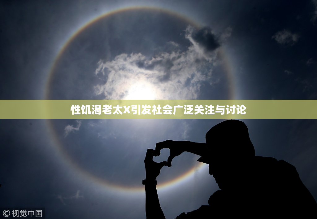 性饥渴老太X引发社会广泛关注与讨论