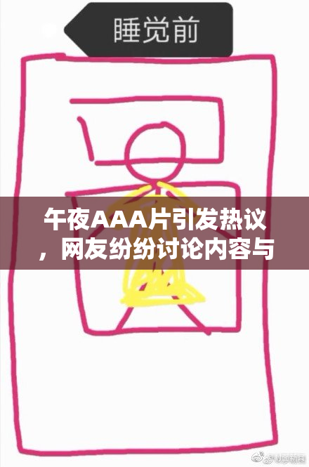午夜AAA片引发热议，网友纷纷讨论内容与影响