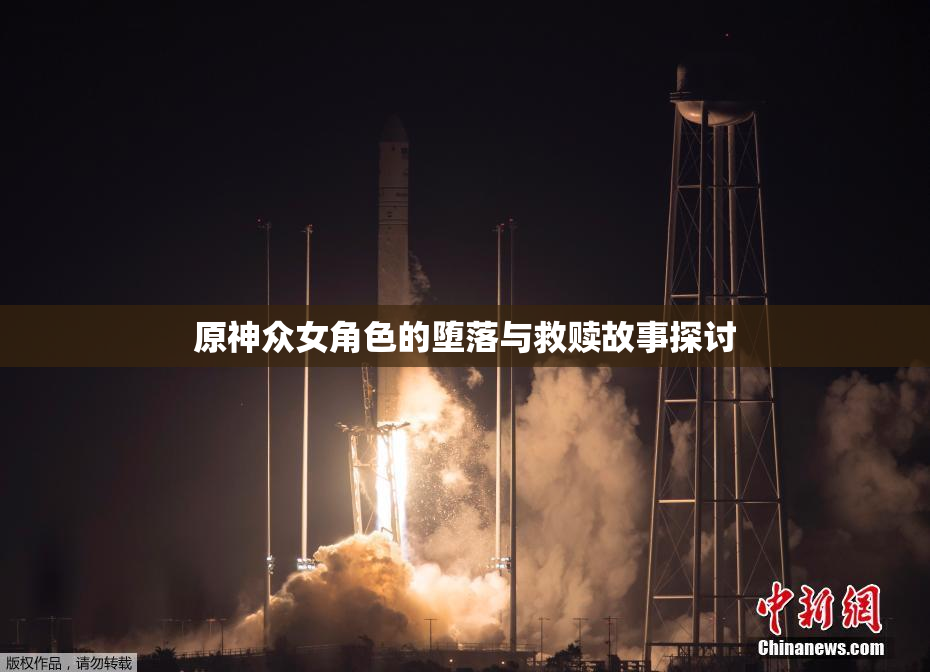 原神众女角色的堕落与救赎故事探讨