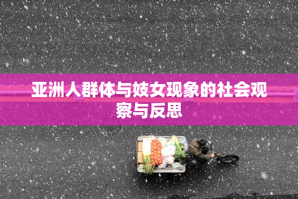 亚洲人群体与妓女现象的社会观察与反思