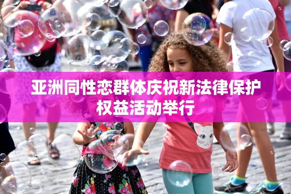 亚洲同性恋群体庆祝新法律保护权益活动举行
