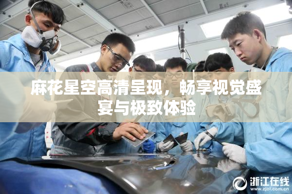 麻花星空高清呈现，畅享视觉盛宴与极致体验