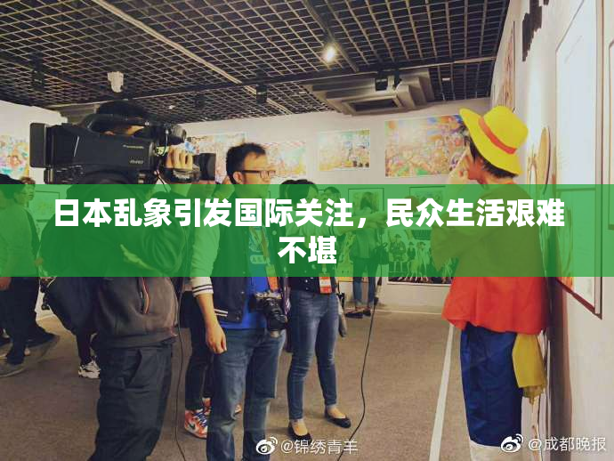 日本乱象引发国际关注，民众生活艰难不堪
