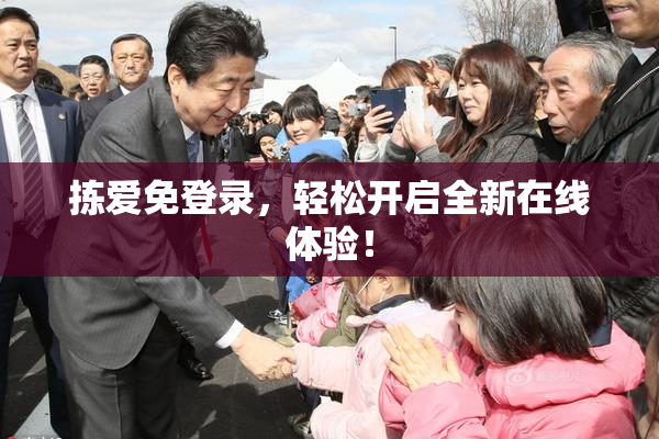 拣爱免登录，轻松开启全新在线体验！
