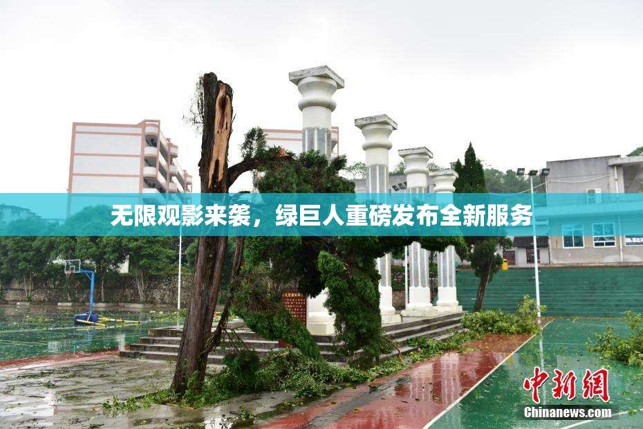 无限观影来袭，绿巨人重磅发布全新服务