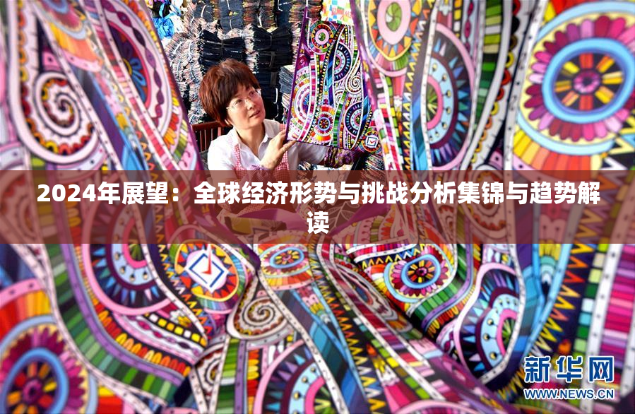 2024年展望：全球经济形势与挑战分析集锦与趋势解读