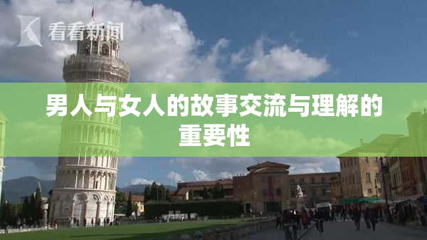 男人与女人的故事交流与理解的重要性