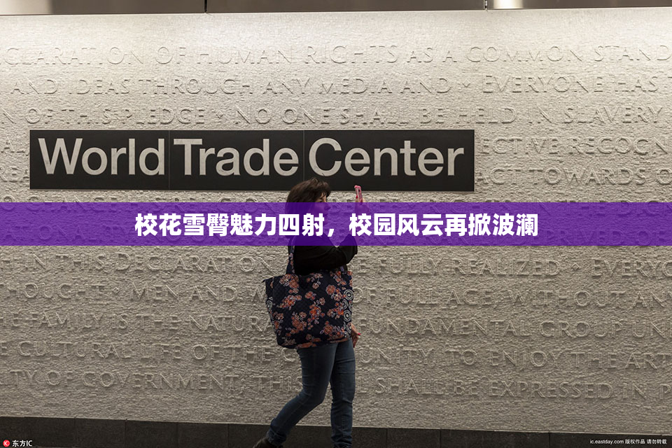 校花雪臀魅力四射，校园风云再掀波澜