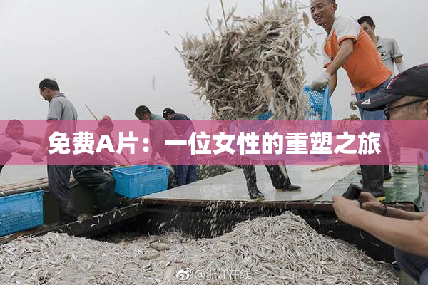 免费A片：一位女性的重塑之旅