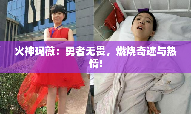 火神玛薇：勇者无畏，燃烧奇迹与热情!