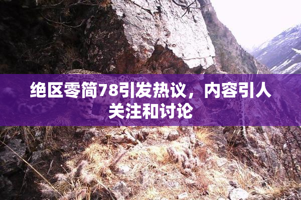 绝区零简78引发热议，内容引人关注和讨论
