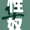性奴岛：揭露隐藏在岛国背后的黑暗真相与人性悲剧