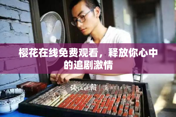 樱花在线免费观看，释放你心中的追剧激情