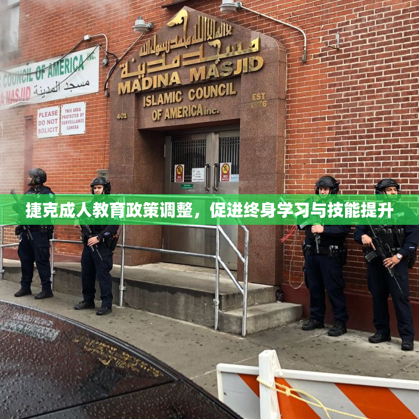 捷克成人教育政策调整，促进终身学习与技能提升