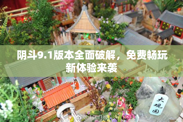阴斗9.1版本全面破解，免费畅玩新体验来袭