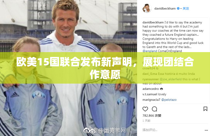 欧美15国联合发布新声明，展现团结合作意愿