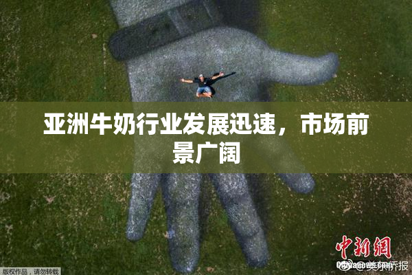 亚洲牛奶行业发展迅速，市场前景广阔