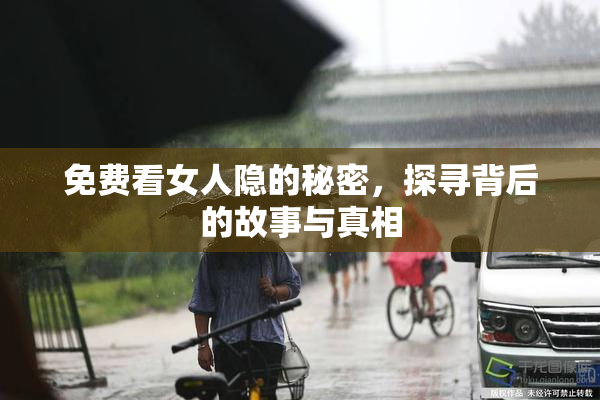 免费看女人隐的秘密，探寻背后的故事与真相