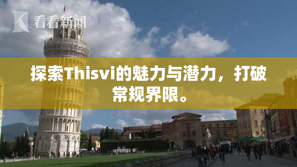 探索Thisvi的魅力与潜力，打破常规界限。