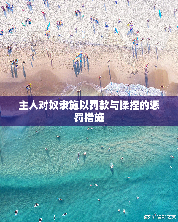 主人对奴隶施以罚款与揉捏的惩罚措施