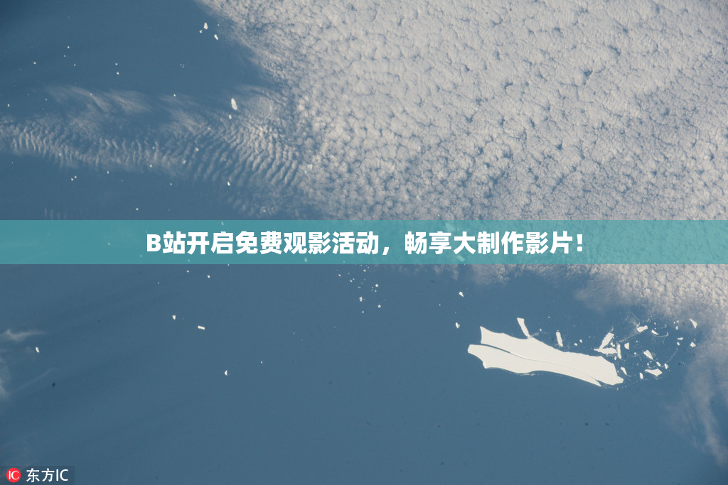 B站开启免费观影活动，畅享大制作影片！