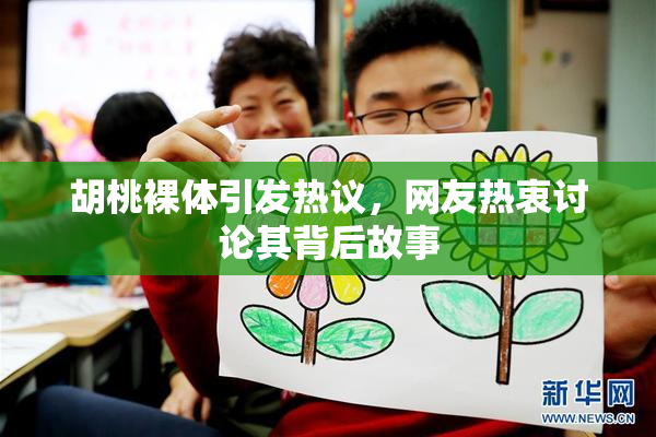 胡桃裸体引发热议，网友热衷讨论其背后故事
