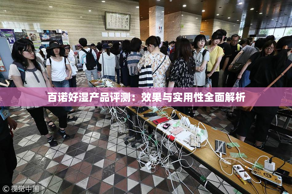 百诺好湿产品评测：效果与实用性全面解析