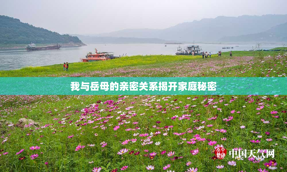 我与岳母的亲密关系揭开家庭秘密