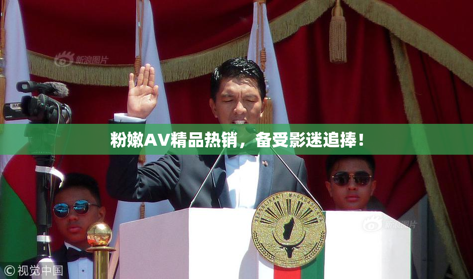 粉嫩AV精品热销，备受影迷追捧！