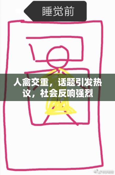 人禽交重，话题引发热议，社会反响强烈