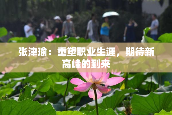 张津瑜：重塑职业生涯，期待新高峰的到来