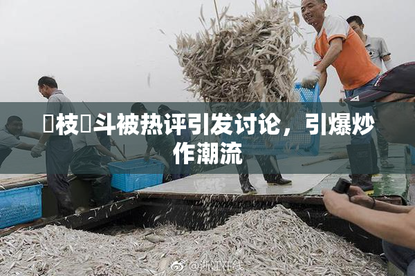 狛枝凪斗被热评引发讨论，引爆炒作潮流