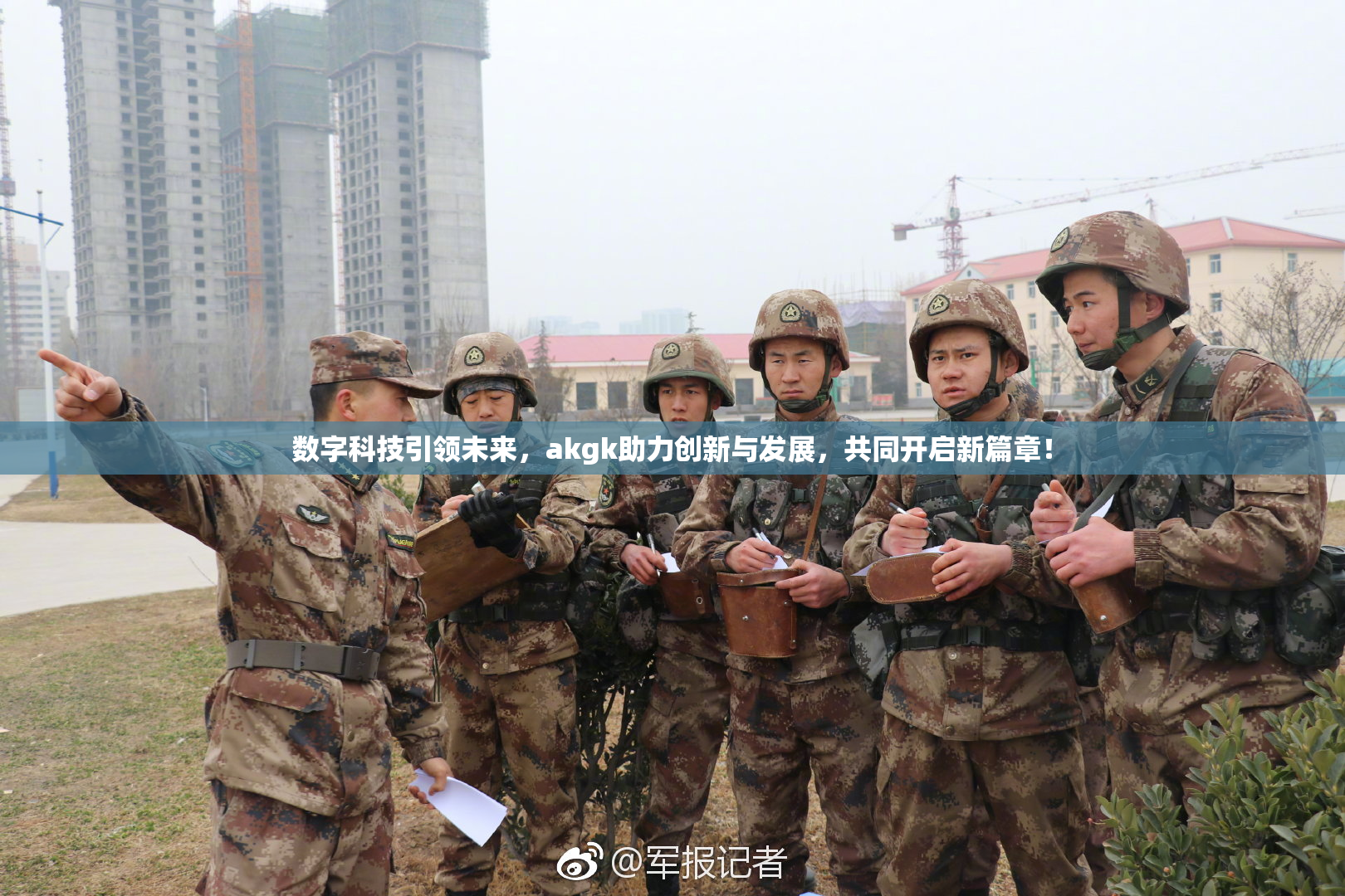 数字科技引领未来，akgk助力创新与发展，共同开启新篇章！