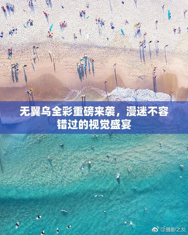 无翼乌全彩重磅来袭，漫迷不容错过的视觉盛宴