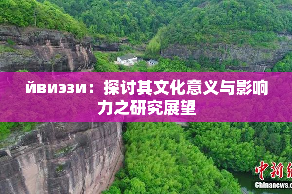 йвиэзи：探讨其文化意义与影响力之研究展望