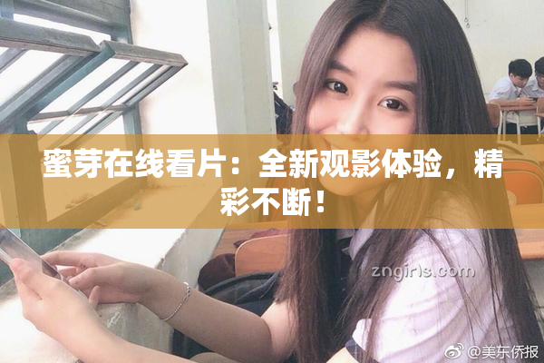 蜜芽在线看片：全新观影体验，精彩不断！