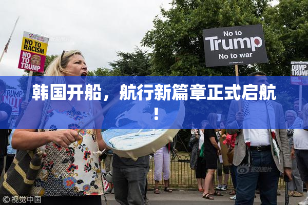 韩国开船，航行新篇章正式启航！