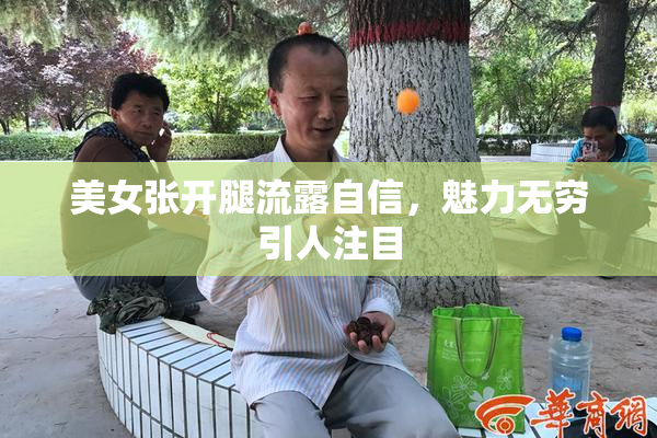 美女张开腿流露自信，魅力无穷引人注目
