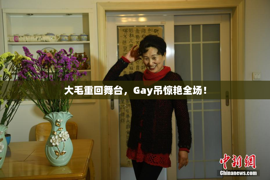 大毛重回舞台，Gay吊惊艳全场！
