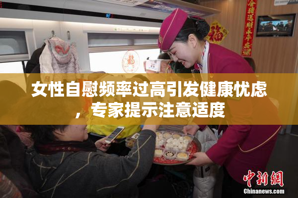 女性自慰频率过高引发健康忧虑，专家提示注意适度