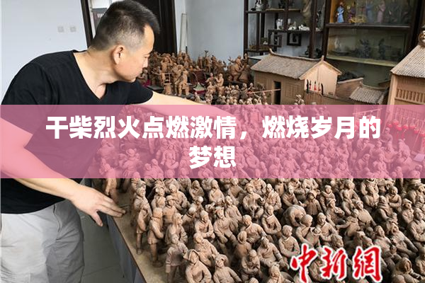 干柴烈火点燃激情，燃烧岁月的梦想