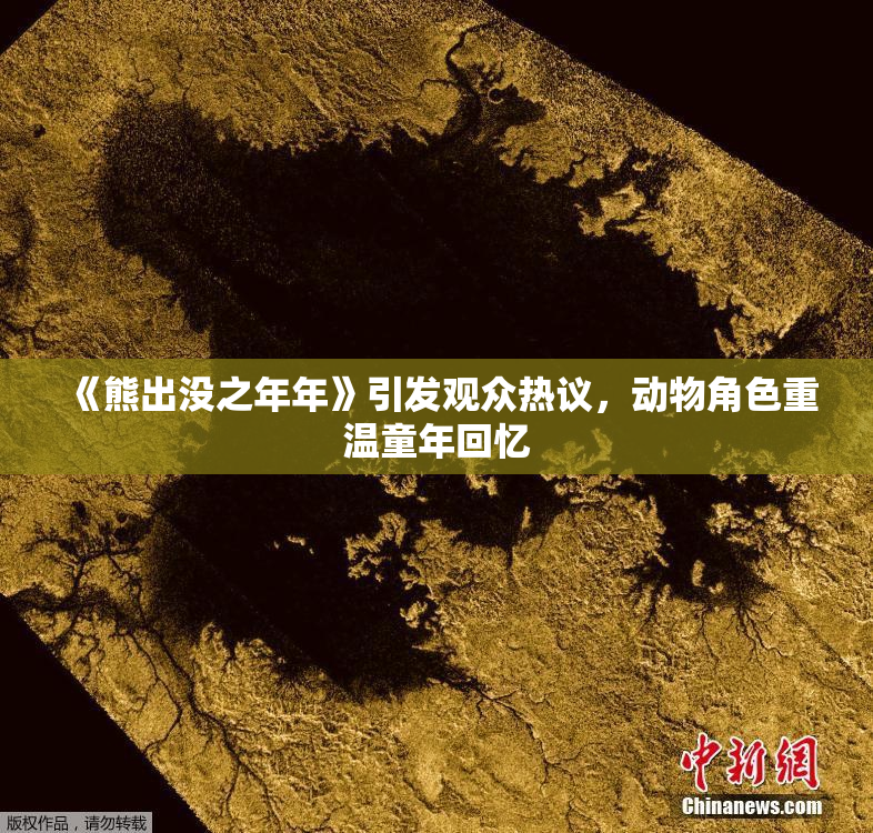《熊出没之年年》引发观众热议，动物角色重温童年回忆