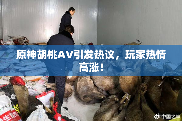 原神胡桃AV引发热议，玩家热情高涨！