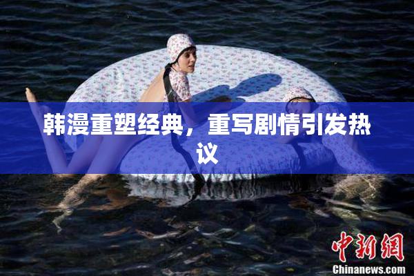 韩漫重塑经典，重写剧情引发热议