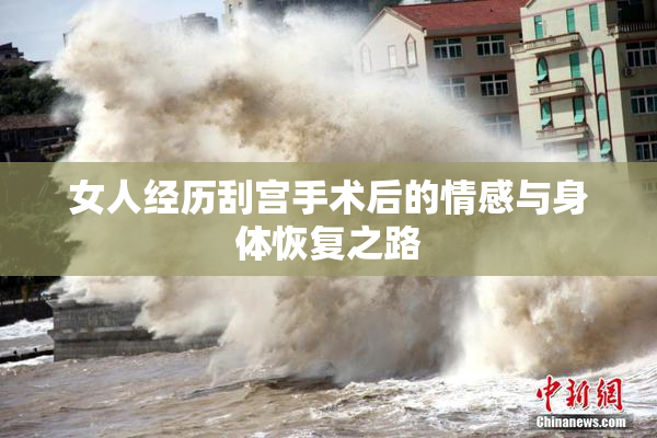 女人经历刮宫手术后的情感与身体恢复之路