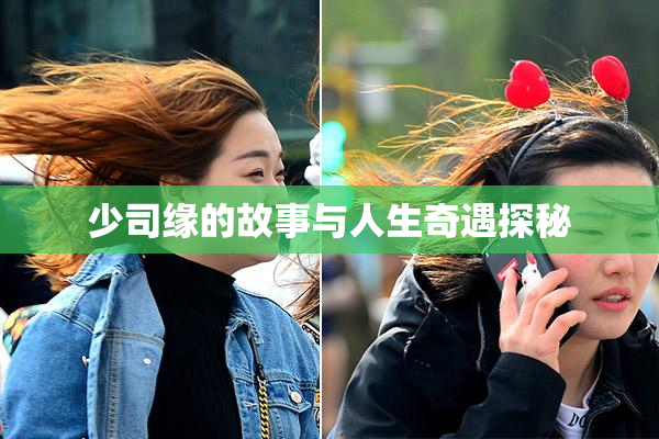 少司缘的故事与人生奇遇探秘