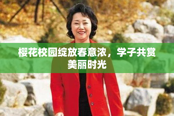 樱花校园绽放春意浓，学子共赏美丽时光